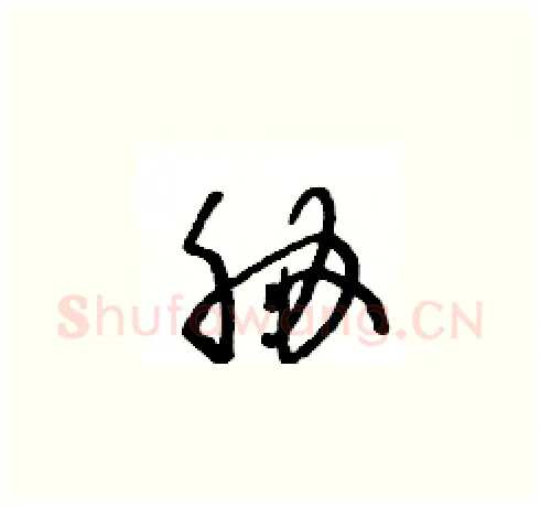 胁硬笔草书写法,摘自王冬龄硬笔书法字帖