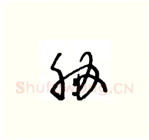 胁硬笔草书写法,摘自王冬龄硬笔书法字帖