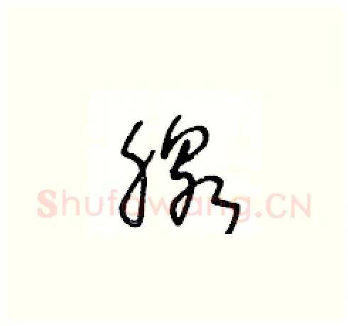 腺硬笔草书写法,摘自王冬龄硬笔书法字帖