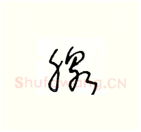 腺硬笔草书写法,摘自王冬龄硬笔书法字帖