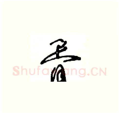 胥硬笔草书写法,摘自王冬龄硬笔书法字帖