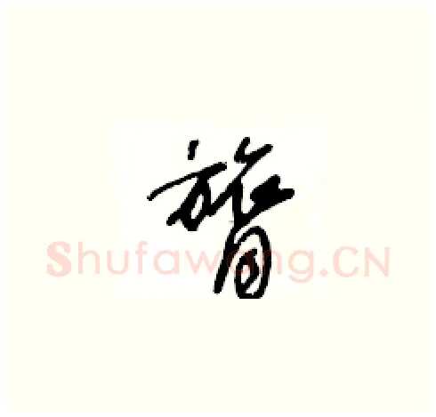膂硬笔草书写法,摘自王冬龄硬笔书法字帖