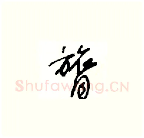 膂硬笔草书写法,摘自王冬龄硬笔书法字帖