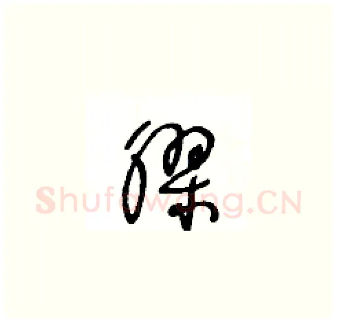 膠硬笔草书写法,摘自王冬龄硬笔书法字帖