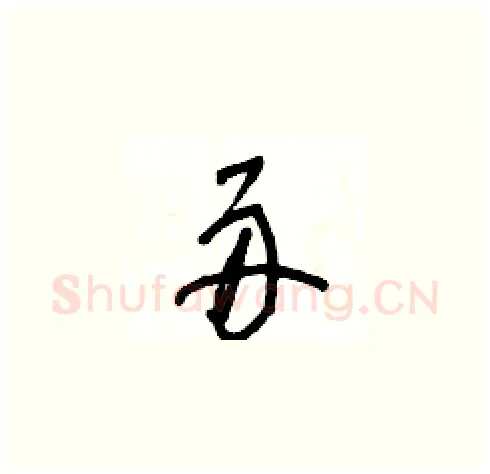 舟硬笔草书写法,摘自王冬龄硬笔书法字帖