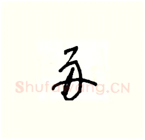舟硬笔草书写法,摘自王冬龄硬笔书法字帖