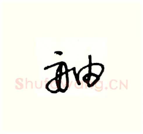 舳硬笔草书写法,摘自王冬龄硬笔书法字帖