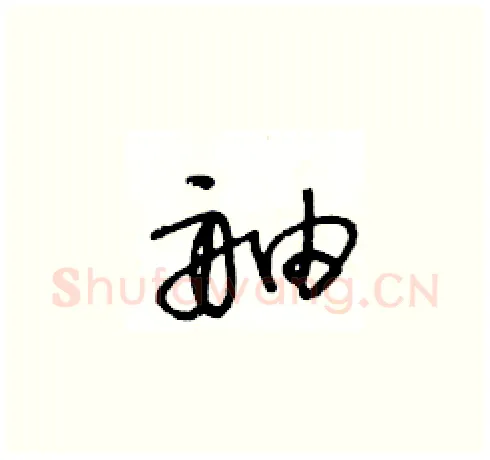 舳硬笔草书写法,摘自王冬龄硬笔书法字帖