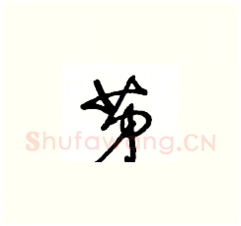 苐硬笔草书写法,摘自王冬龄硬笔书法字帖