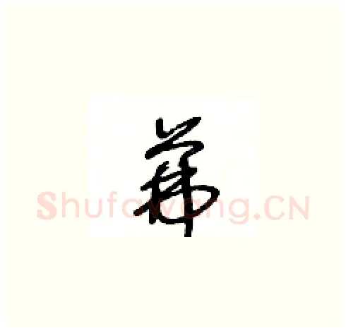 茀硬笔草书写法,摘自王冬龄硬笔书法字帖