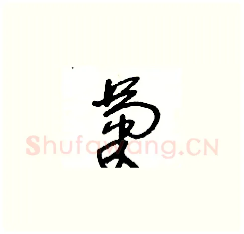 菊硬笔草书写法,摘自王冬龄硬笔书法字帖