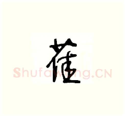 萑硬笔草书写法,摘自王冬龄硬笔书法字帖