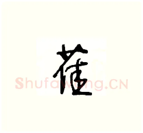 萑硬笔草书写法,摘自王冬龄硬笔书法字帖