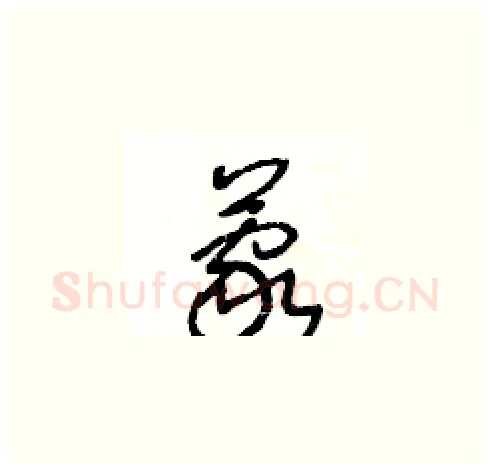 蒙硬笔草书写法,摘自王冬龄硬笔书法字帖