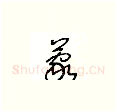 蒙硬笔草书写法,摘自王冬龄硬笔书法字帖