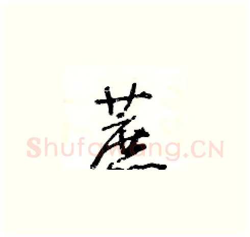 蔗硬笔草书写法,摘自王冬龄硬笔书法字帖