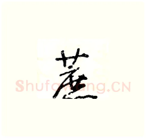 蔗硬笔草书写法,摘自王冬龄硬笔书法字帖