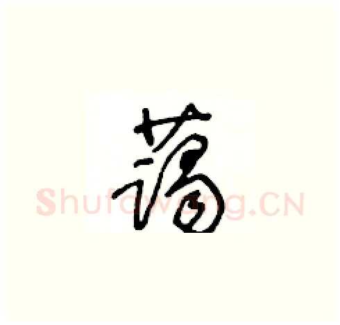 藹硬笔草书写法,摘自王冬龄硬笔书法字帖
