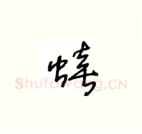 蟢硬笔草书写法,摘自王冬龄硬笔书法字帖