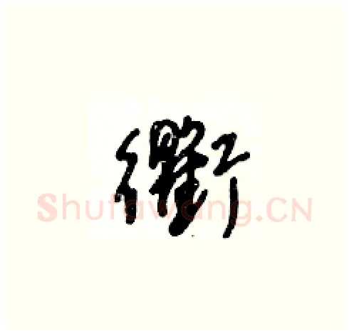 衢硬笔草书写法,摘自王冬龄硬笔书法字帖