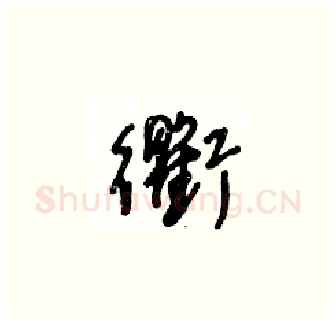 衢硬笔草书写法,摘自王冬龄硬笔书法字帖