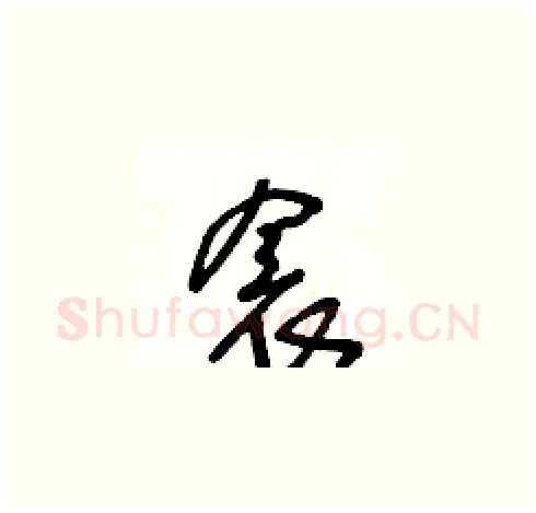 衾硬笔草书写法,摘自王冬龄硬笔书法字帖