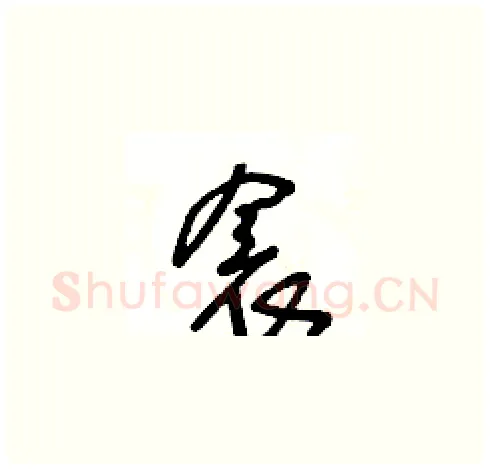 衾硬笔草书写法,摘自王冬龄硬笔书法字帖
