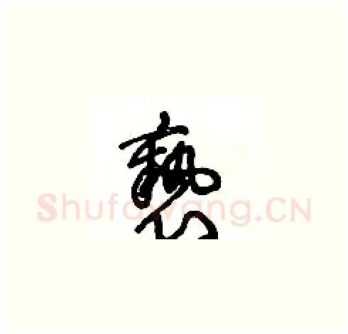 褻硬笔草书写法,摘自王冬龄硬笔书法字帖