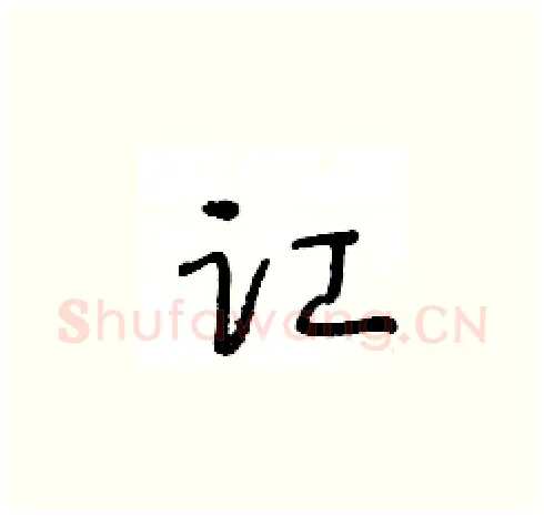 讧硬笔草书写法,摘自王冬龄硬笔书法字帖
