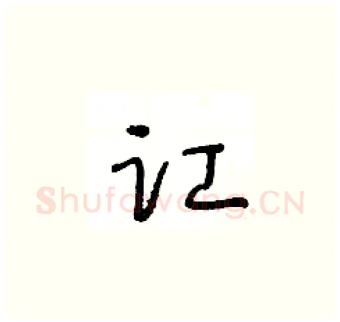 讧硬笔草书写法,摘自王冬龄硬笔书法字帖
