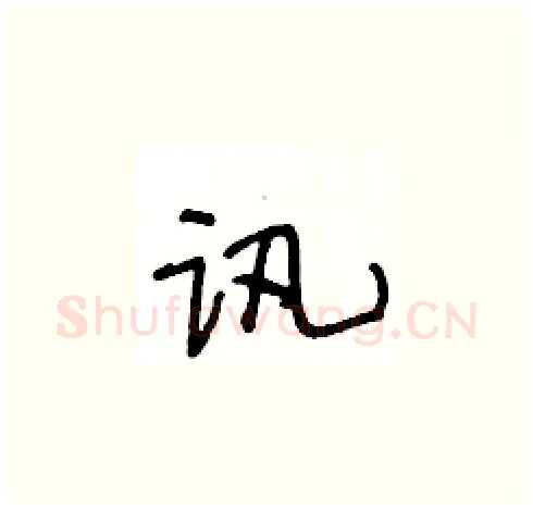 讯硬笔草书写法,摘自王冬龄硬笔书法字帖