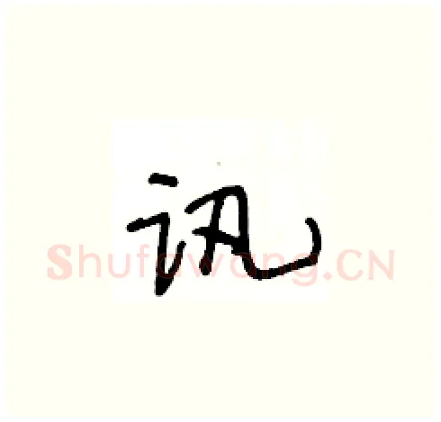 讯硬笔草书写法,摘自王冬龄硬笔书法字帖