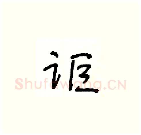 讵硬笔草书写法,摘自王冬龄硬笔书法字帖