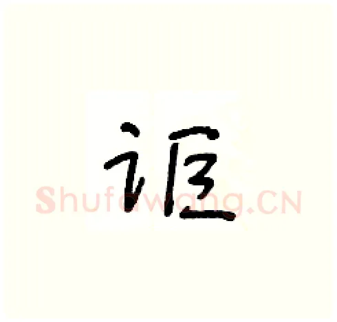讵硬笔草书写法,摘自王冬龄硬笔书法字帖