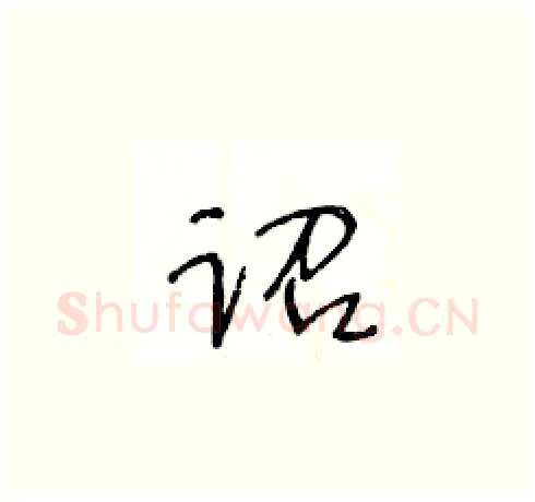 诏硬笔草书写法,摘自王冬龄硬笔书法字帖