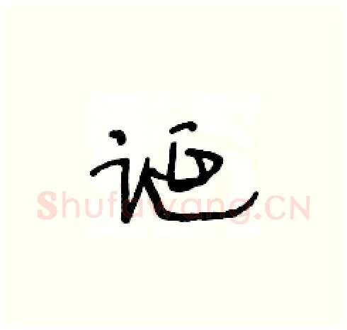 诞硬笔草书写法,摘自王冬龄硬笔书法字帖