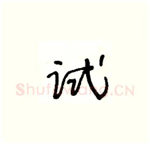 试硬笔草书写法,摘自王冬龄硬笔书法字帖