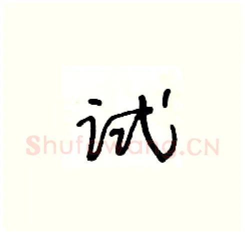 试硬笔草书写法,摘自王冬龄硬笔书法字帖