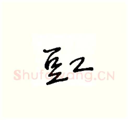 豇硬笔草书写法,摘自王冬龄硬笔书法字帖