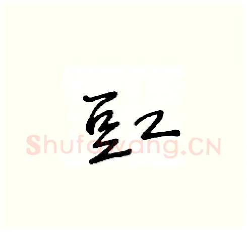 豇硬笔草书写法,摘自王冬龄硬笔书法字帖