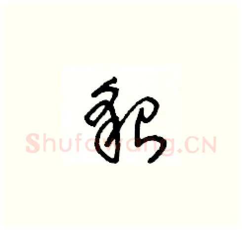 貌硬笔草书写法,摘自王冬龄硬笔书法字帖