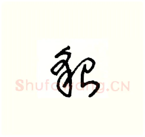 貌硬笔草书写法,摘自王冬龄硬笔书法字帖
