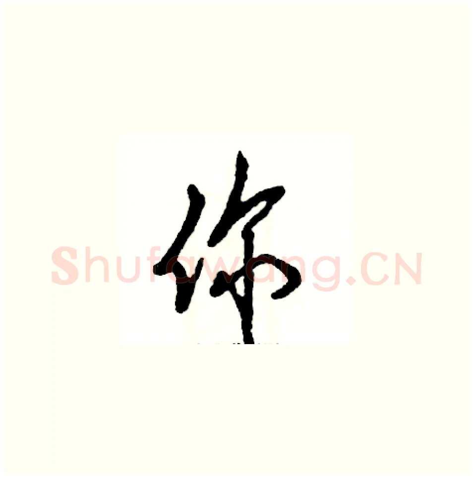 你硬笔草书写法,摘自张恒成硬笔书法字帖