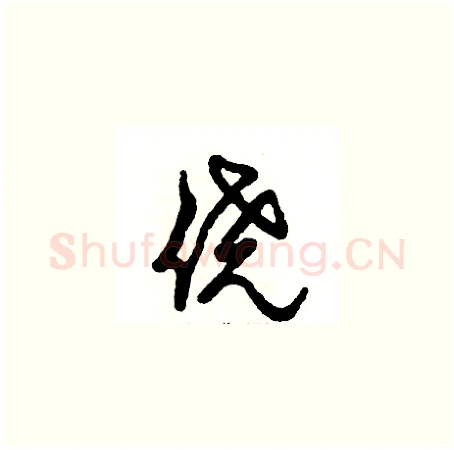 侥硬笔草书写法,摘自张恒成硬笔书法字帖