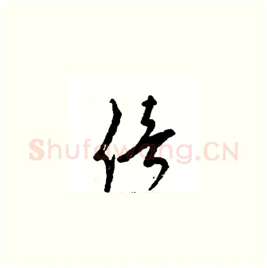 倍硬笔草书写法,摘自张恒成硬笔书法字帖