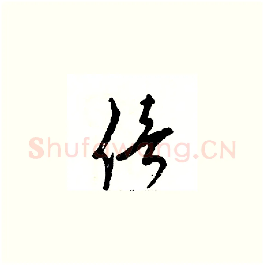 倍硬笔草书写法,摘自张恒成硬笔书法字帖