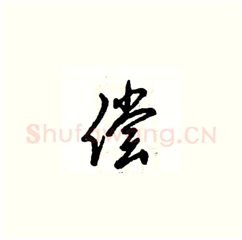 偿硬笔草书写法,摘自张恒成硬笔书法字帖