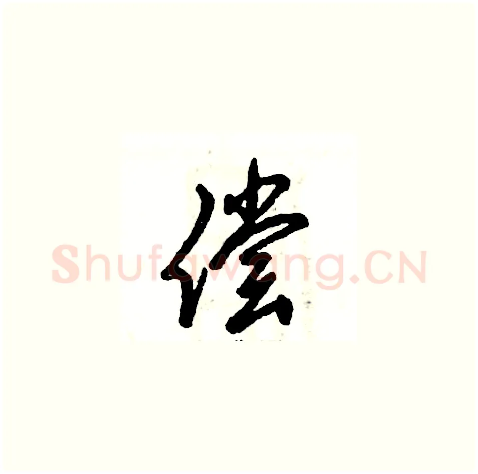 偿硬笔草书写法,摘自张恒成硬笔书法字帖