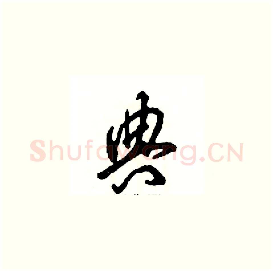 典硬笔草书写法,摘自张恒成硬笔书法字帖