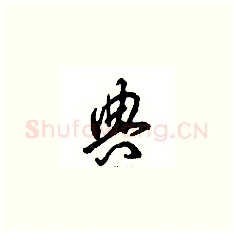 典硬笔草书写法,摘自张恒成硬笔书法字帖